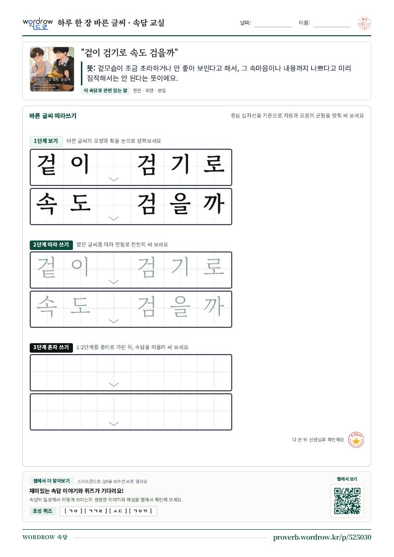 “겉이 검기로 속도 검을까” 바른 글씨 따라쓰기 학습지 A4 미리보기