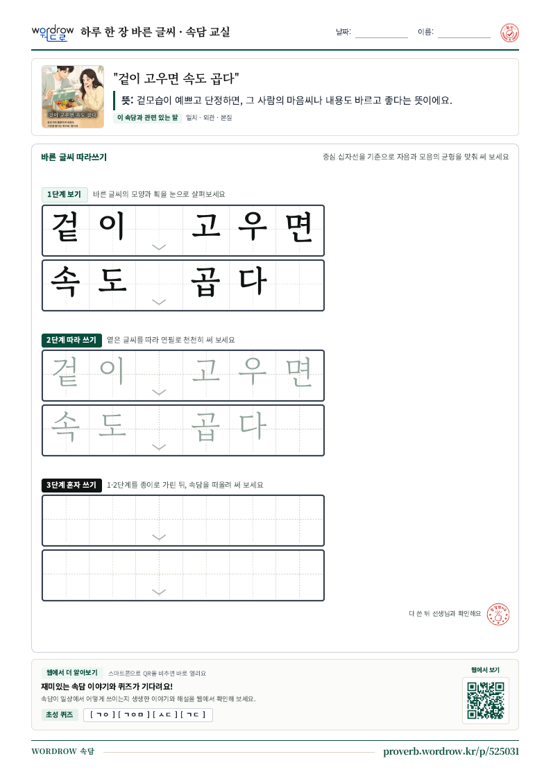 “겉이 고우면 속도 곱다” 바른 글씨 따라쓰기 학습지 A4 미리보기