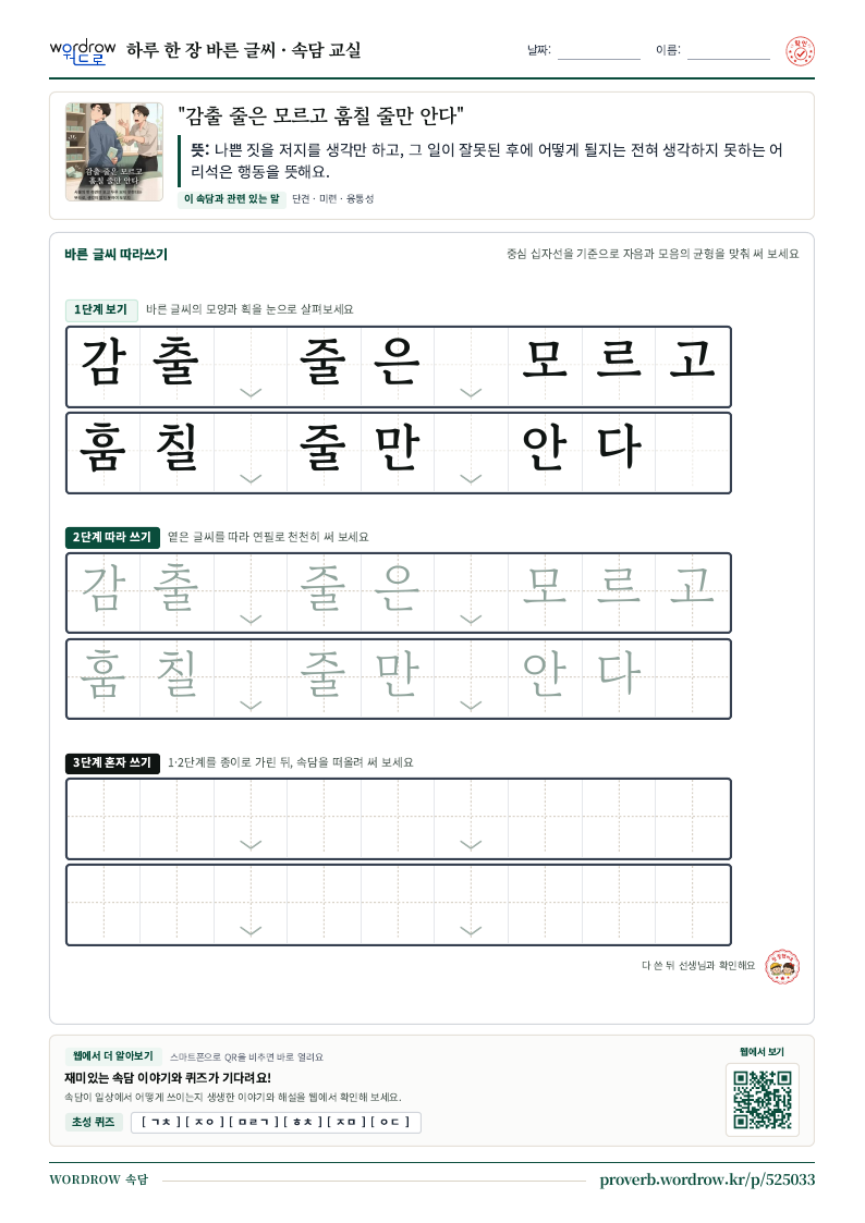 “감출 줄은 모르고 훔칠 줄만 안다” 바른 글씨 따라쓰기 학습지 A4 미리보기