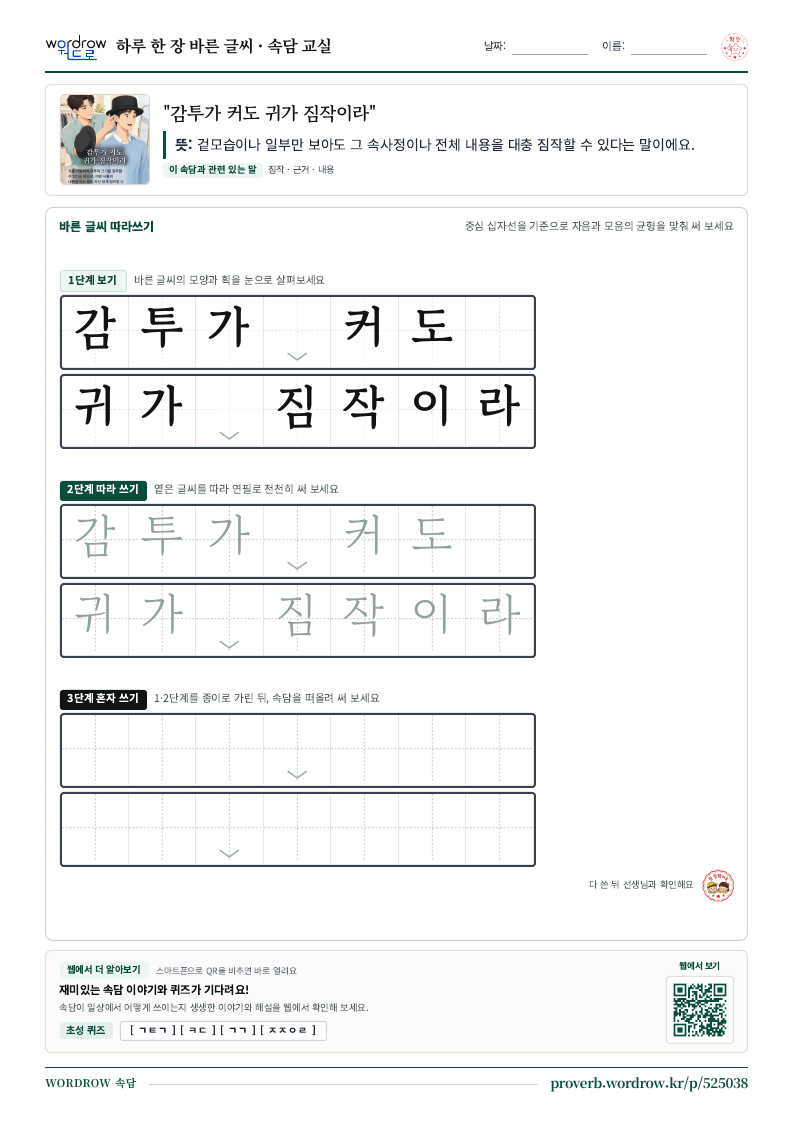 “감투가 커도 귀가 짐작이라” 바른 글씨 따라쓰기 학습지 A4 미리보기