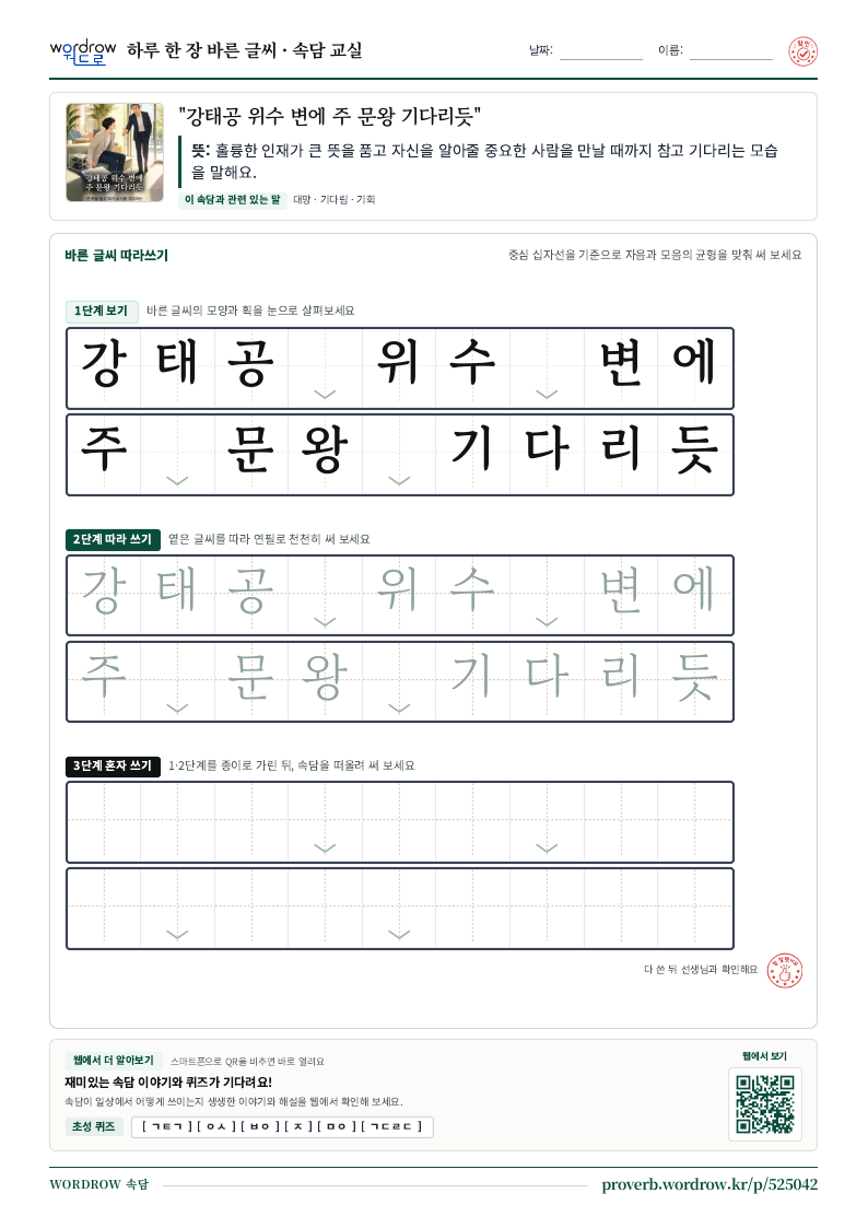 “강태공 위수 변에 주 문왕 기다리듯” 바른 글씨 따라쓰기 학습지 A4 미리보기