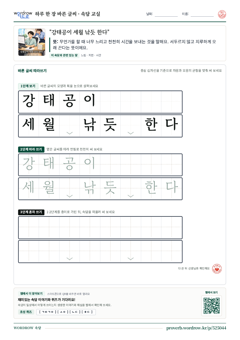 “강태공이 세월 낚듯 한다” 바른 글씨 따라쓰기 학습지 A4 미리보기