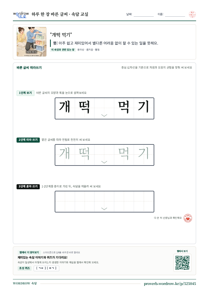 “개떡 먹기” 바른 글씨 따라쓰기 학습지 A4 미리보기