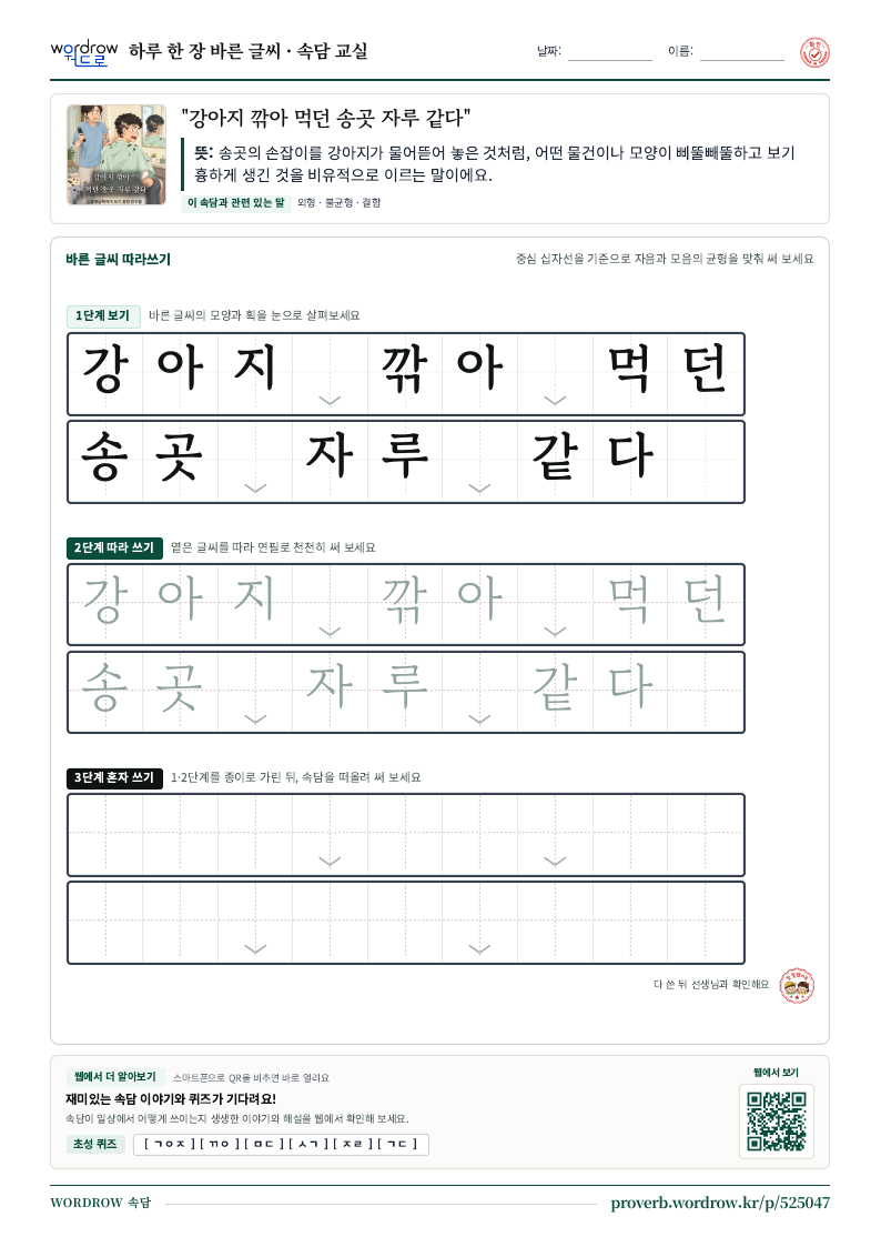 “강아지 깎아 먹던 송곳 자루 같다” 바른 글씨 따라쓰기 학습지 A4 미리보기