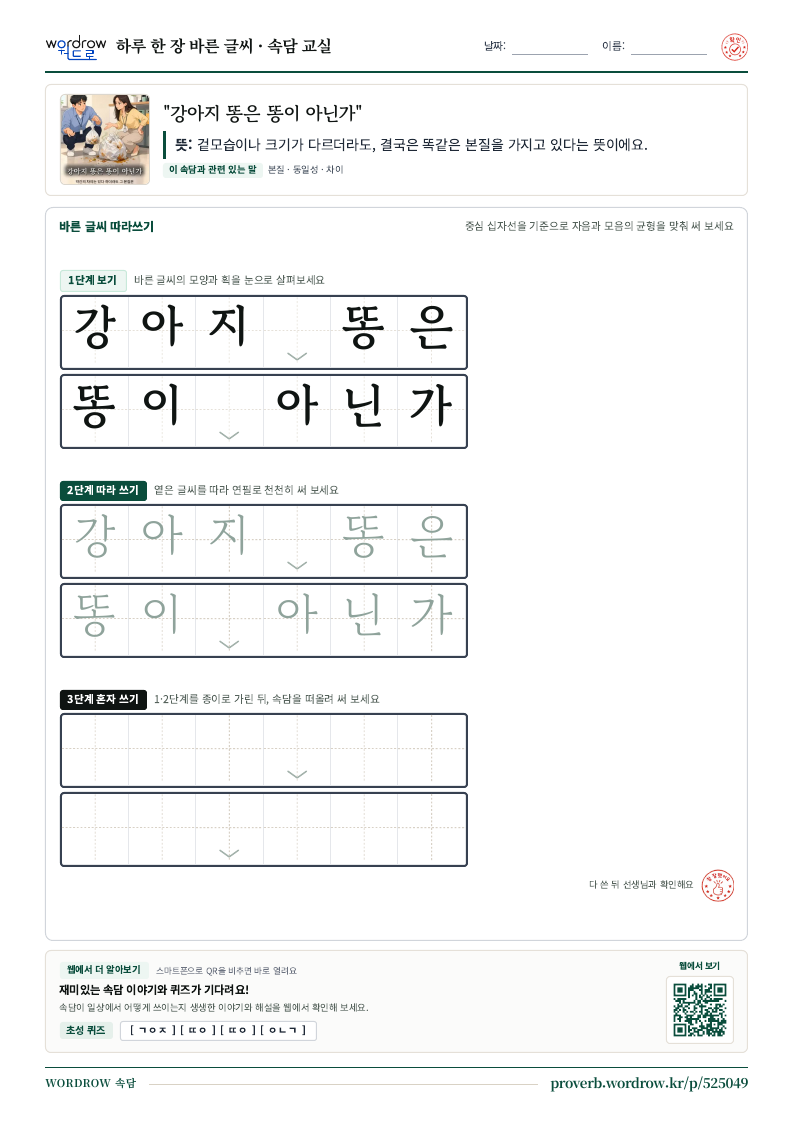 “강아지 똥은 똥이 아닌가” 바른 글씨 따라쓰기 학습지 A4 미리보기