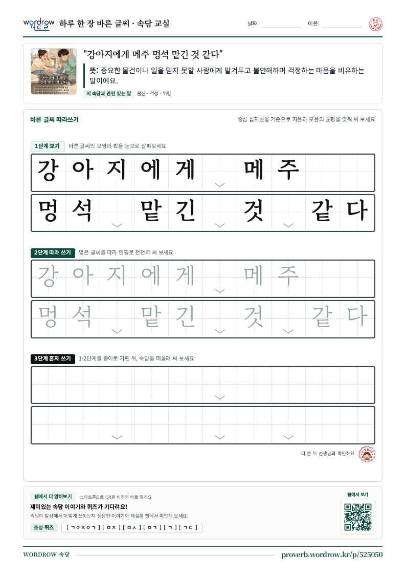 “강아지에게 메주 멍석 맡긴 것 같다” 바른 글씨 따라쓰기 학습지 A4 미리보기