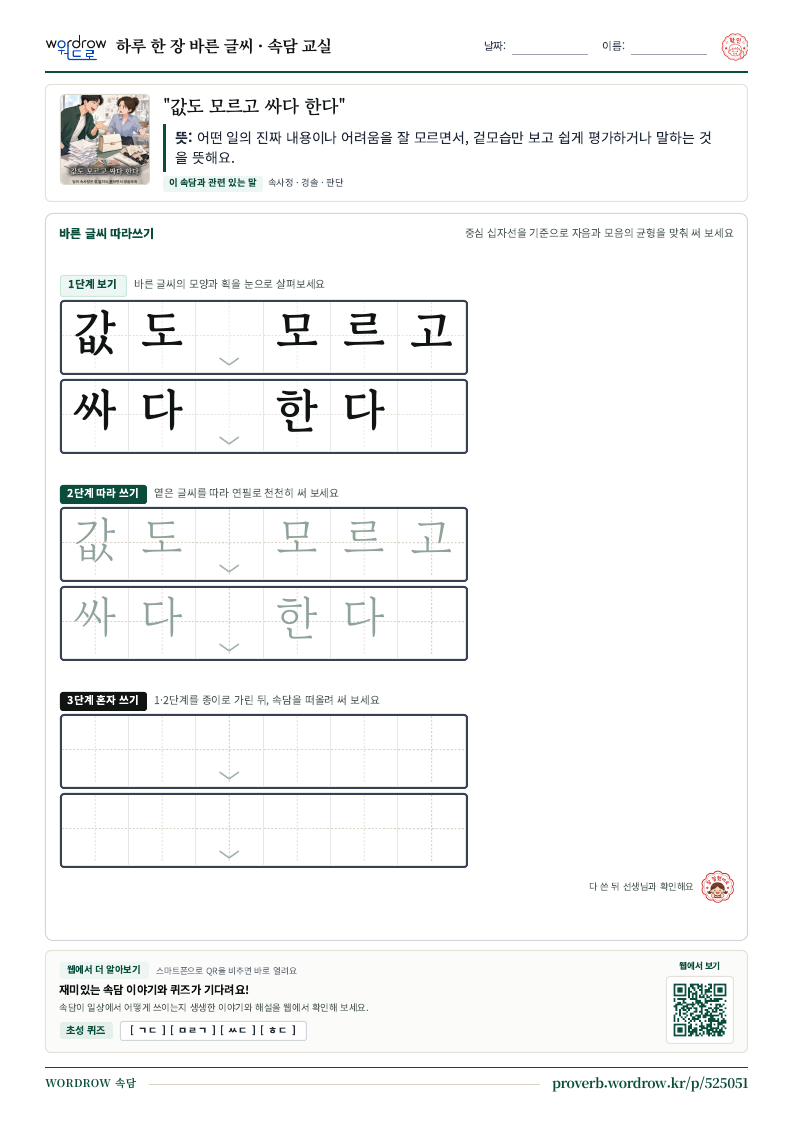 “값도 모르고 싸다 한다” 바른 글씨 따라쓰기 학습지 A4 미리보기