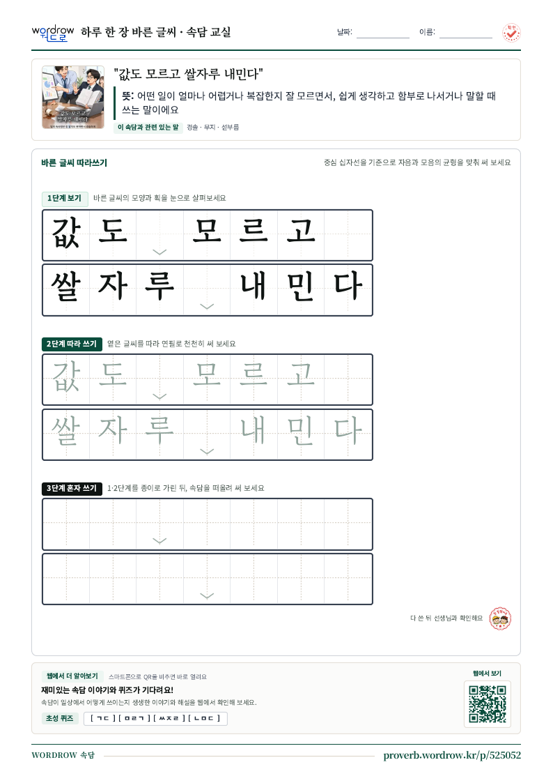 “값도 모르고 쌀자루 내민다” 바른 글씨 따라쓰기 학습지 A4 미리보기