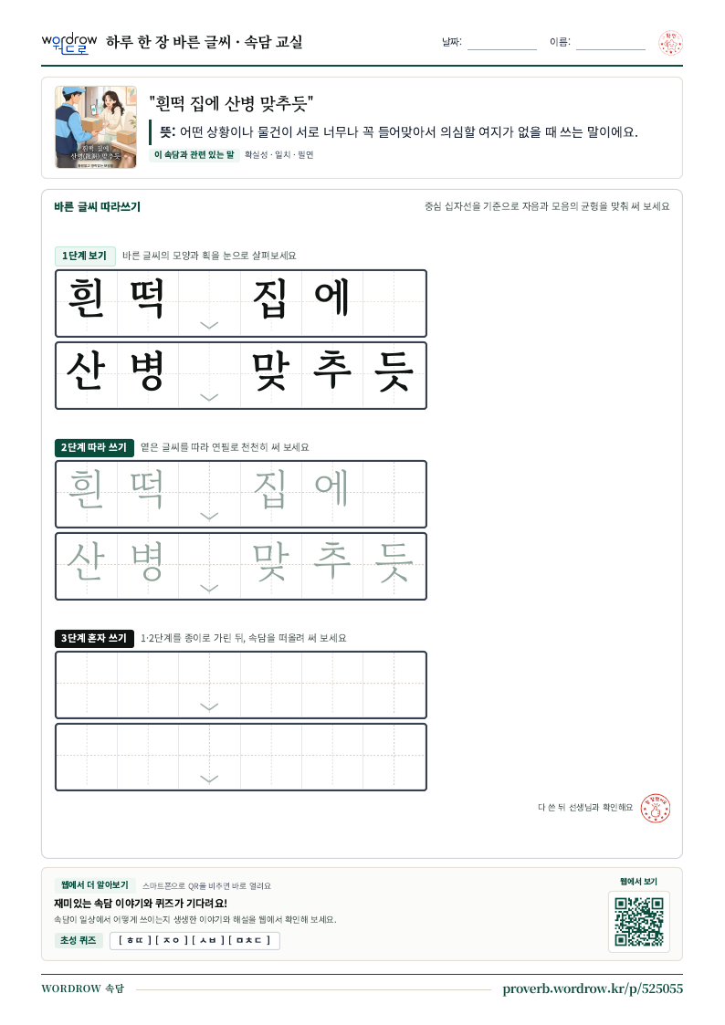 “흰떡 집에 산병 맞추듯” 바른 글씨 따라쓰기 학습지 A4 미리보기