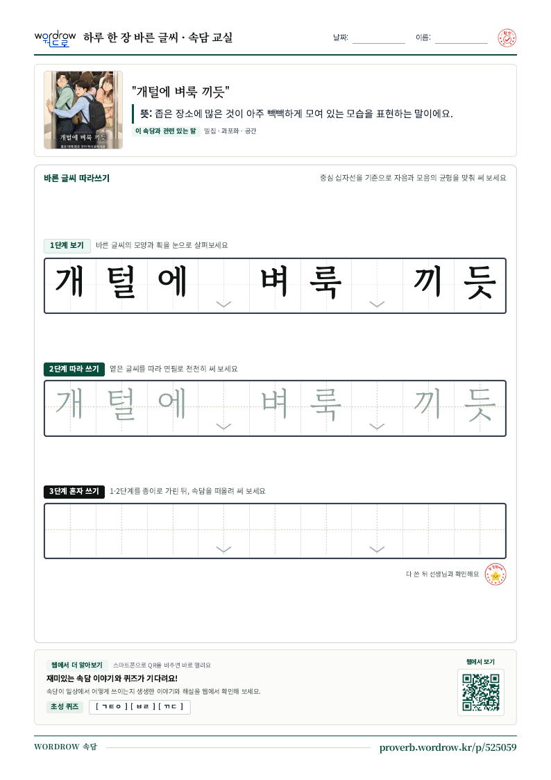 “개털에 벼룩 끼듯” 바른 글씨 따라쓰기 학습지 A4 미리보기