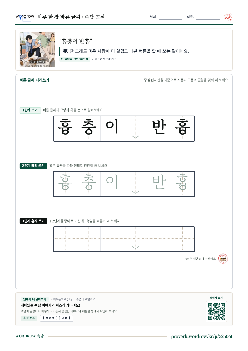 “흉충이 반흉” 바른 글씨 따라쓰기 학습지 A4 미리보기