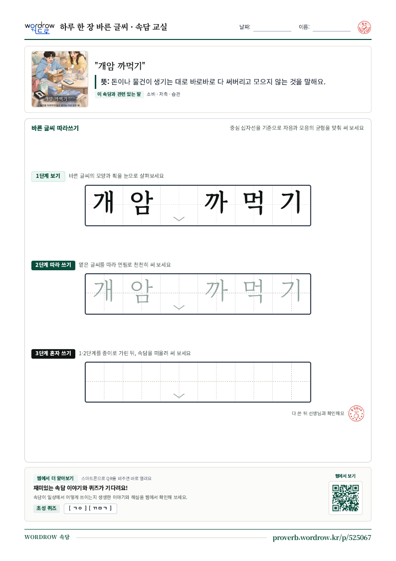 “개암 까먹기” 바른 글씨 따라쓰기 학습지 A4 미리보기
