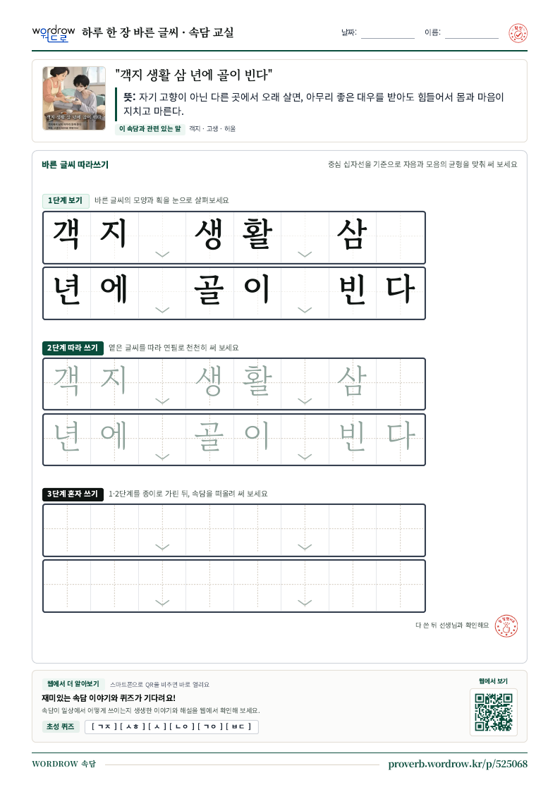 “객지 생활 삼 년에 골이 빈다” 바른 글씨 따라쓰기 학습지 A4 미리보기