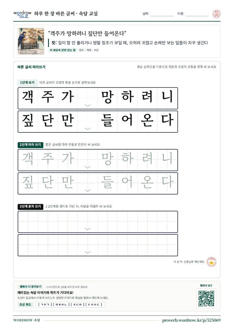 “객주가 망하려니 짚단만 들어온다” 바른 글씨 따라쓰기 학습지 A4 미리보기