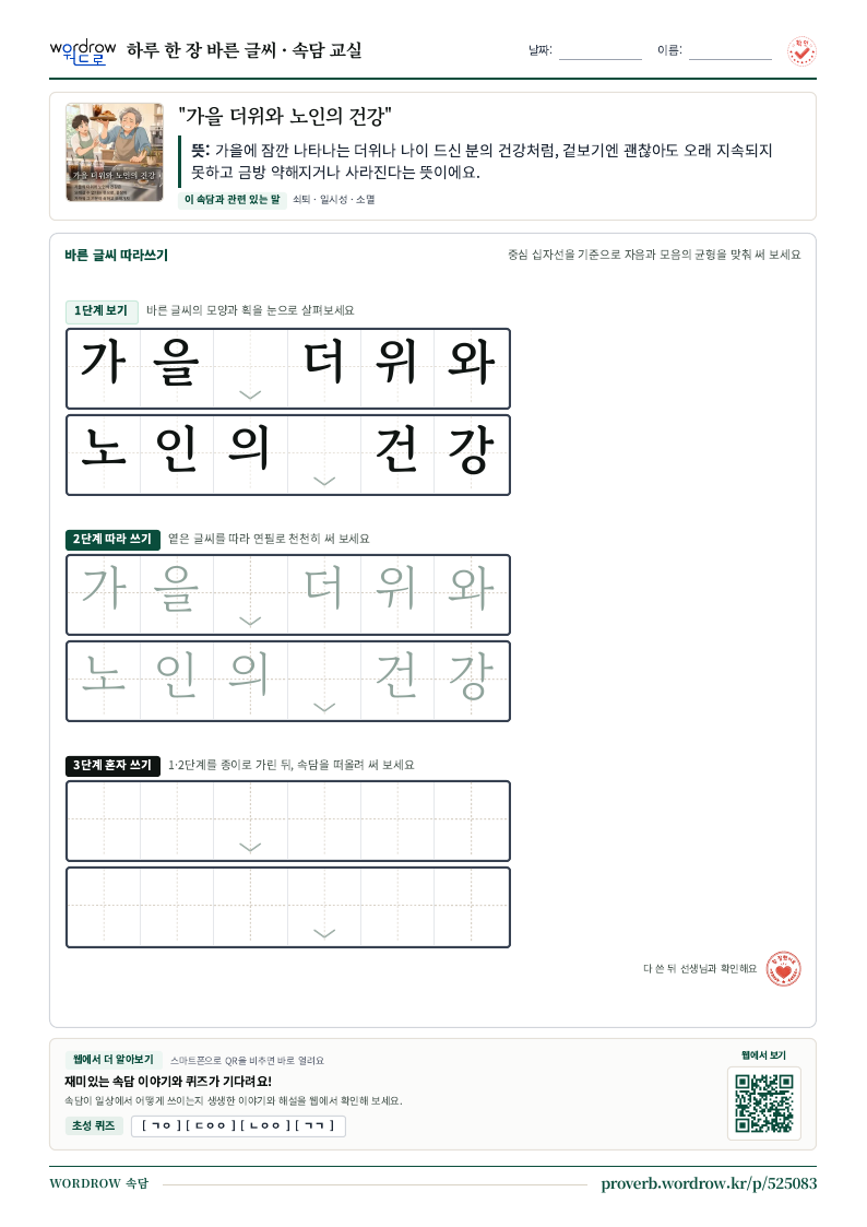 “가을 더위와 노인의 건강” 바른 글씨 따라쓰기 학습지 A4 미리보기