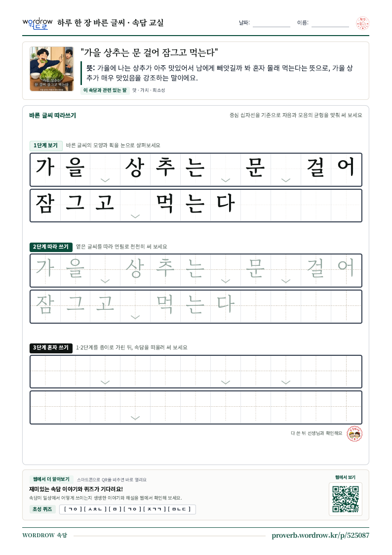 “가을 상추는 문 걸어 잠그고 먹는다” 바른 글씨 따라쓰기 학습지 A4 미리보기