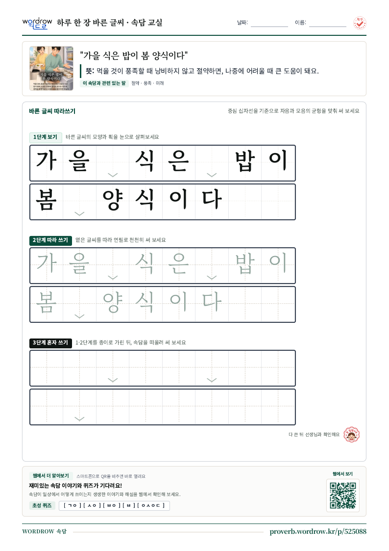 “가을 식은 밥이 봄 양식이다” 바른 글씨 따라쓰기 학습지 A4 미리보기