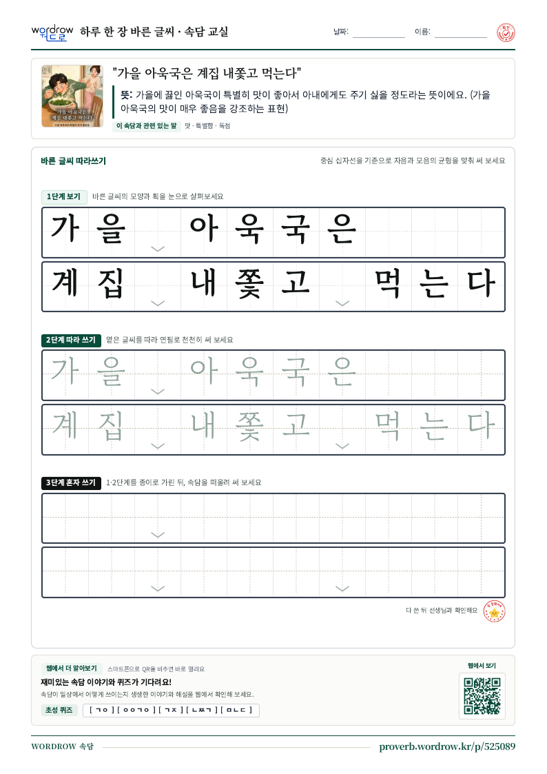 “가을 아욱국은 계집 내쫓고 먹는다” 바른 글씨 따라쓰기 학습지 A4 미리보기