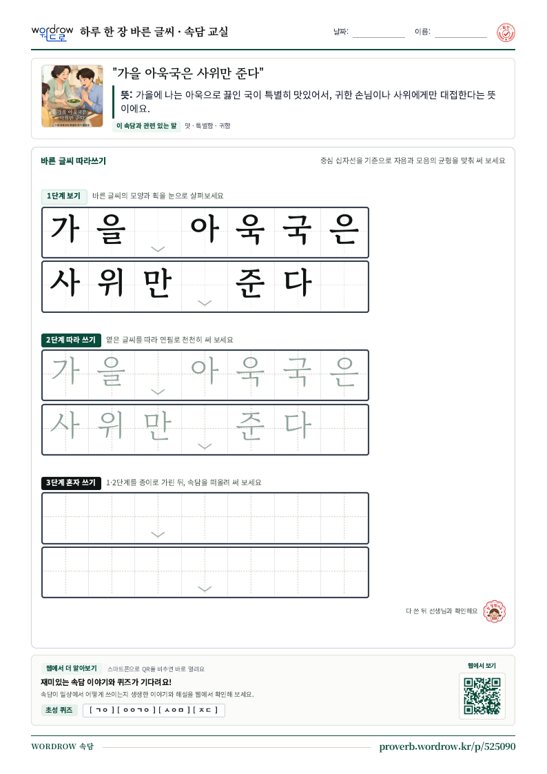 “가을 아욱국은 사위만 준다” 바른 글씨 따라쓰기 학습지 A4 미리보기