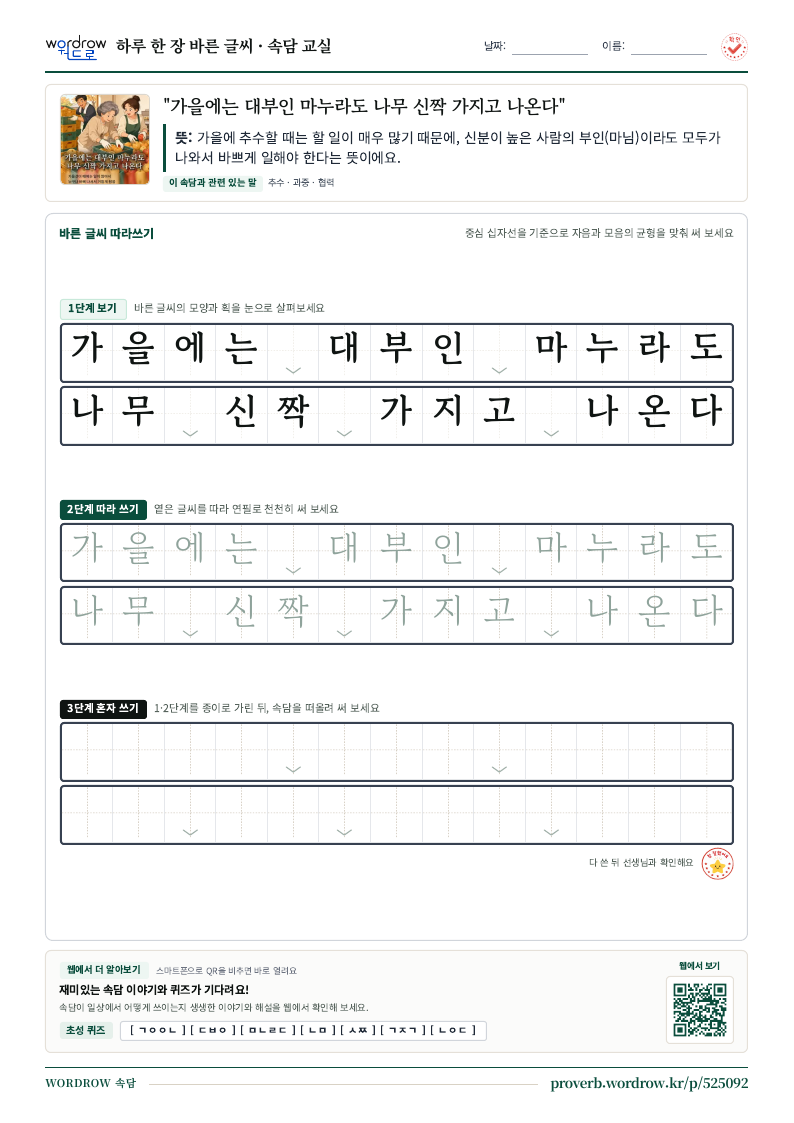 “가을에는 대부인 마누라도 나무 신짝 가지고 나온다” 바른 글씨 따라쓰기 학습지 A4 미리보기