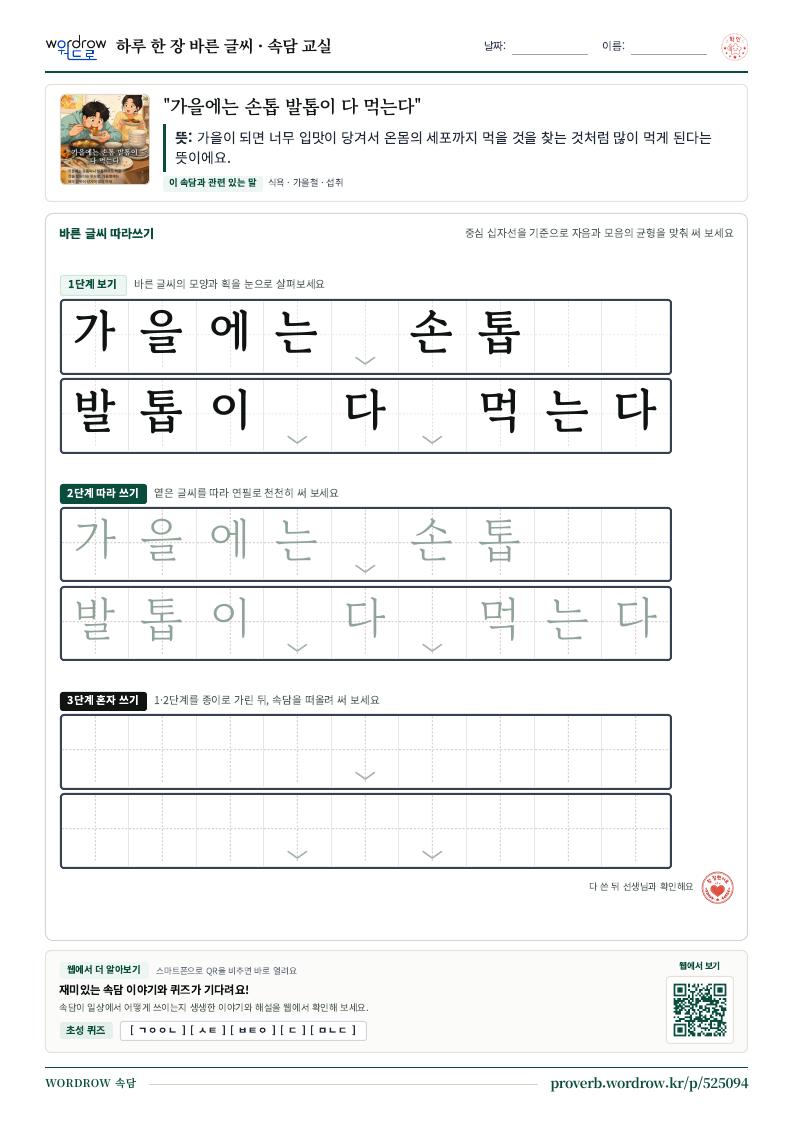 “가을에는 손톱 발톱이 다 먹는다” 바른 글씨 따라쓰기 학습지 A4 미리보기