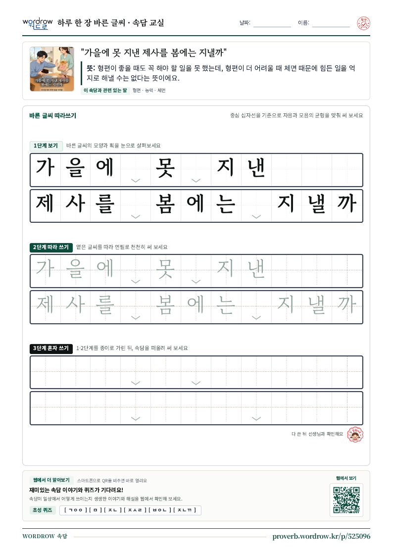 “가을에 못 지낸 제사를 봄에는 지낼까” 바른 글씨 따라쓰기 학습지 A4 미리보기