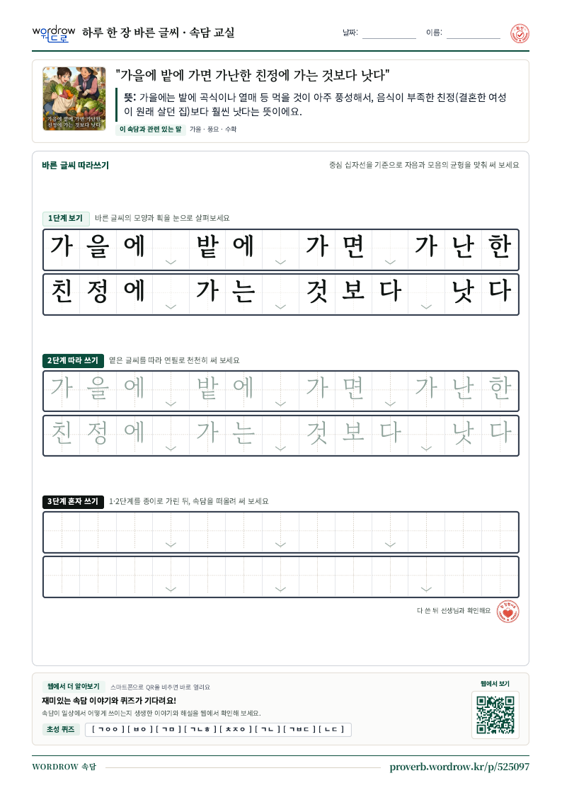 “가을에 밭에 가면 가난한 친정에 가는 것보다 낫다” 바른 글씨 따라쓰기 학습지 A4 미리보기