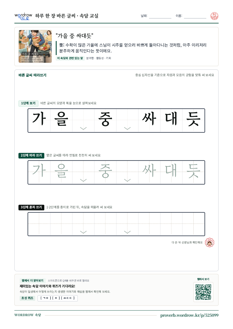 “가을 중 싸대듯” 바른 글씨 따라쓰기 학습지 A4 미리보기