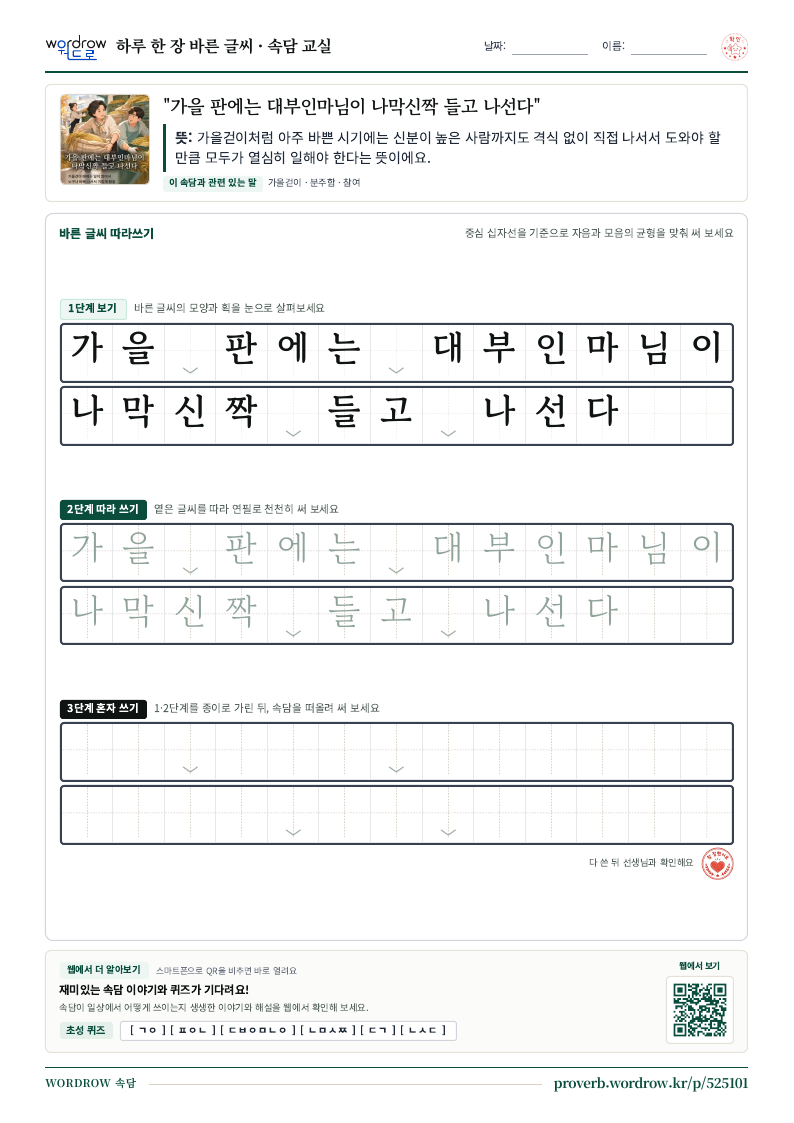 “가을 판에는 대부인마님이 나막신짝 들고 나선다” 바른 글씨 따라쓰기 학습지 A4 미리보기