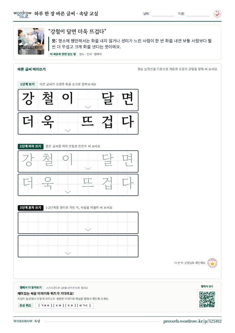 “강철이 달면 더욱 뜨겁다” 바른 글씨 따라쓰기 학습지 A4 미리보기