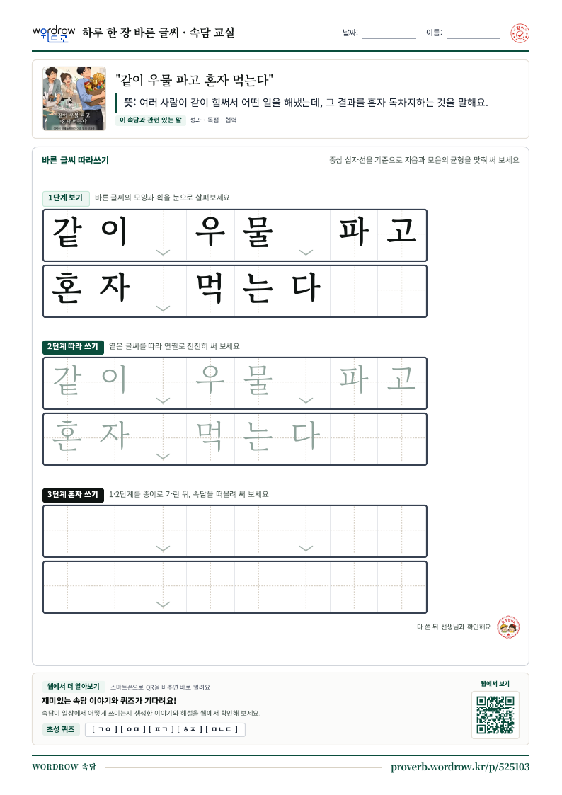 “같이 우물 파고 혼자 먹는다” 바른 글씨 따라쓰기 학습지 A4 미리보기