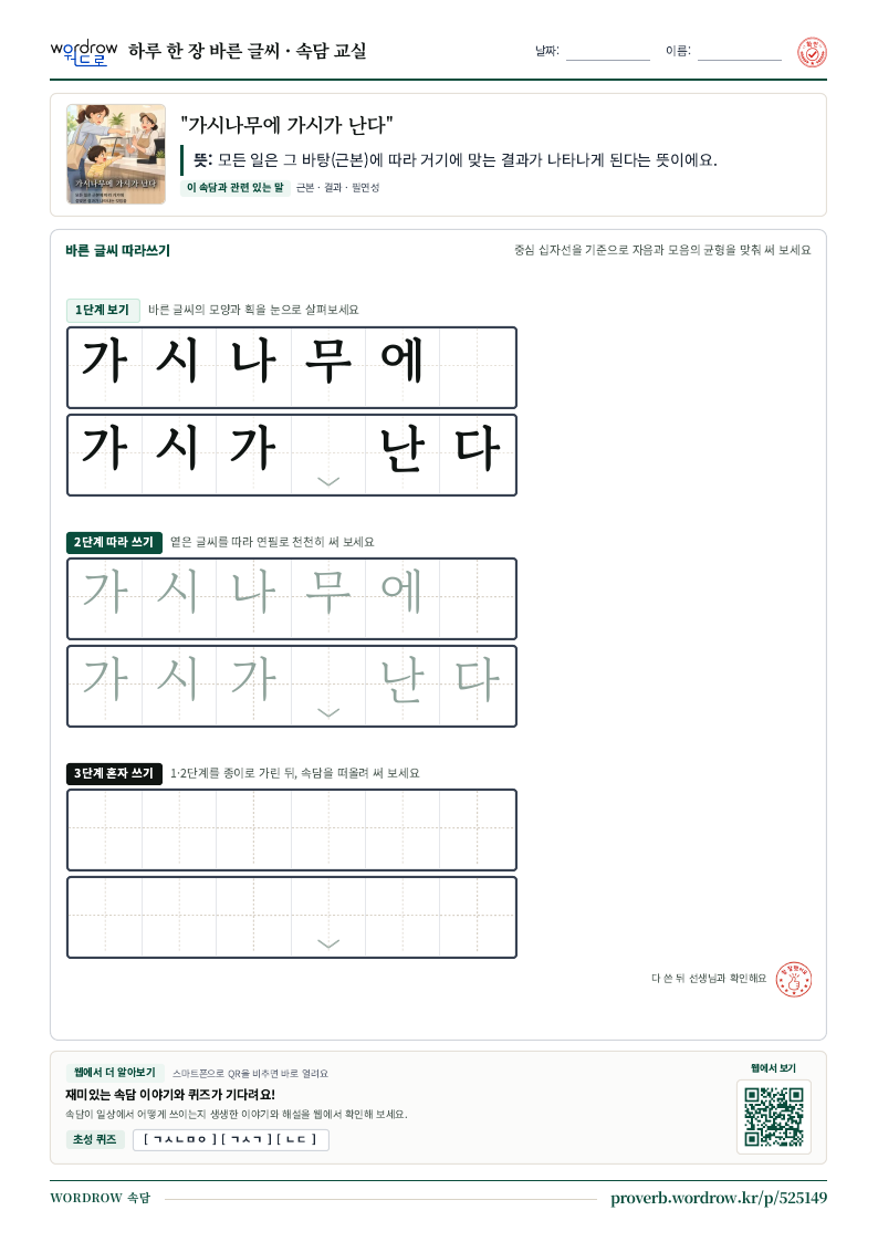 “가시나무에 가시가 난다” 바른 글씨 따라쓰기 학습지 A4 미리보기