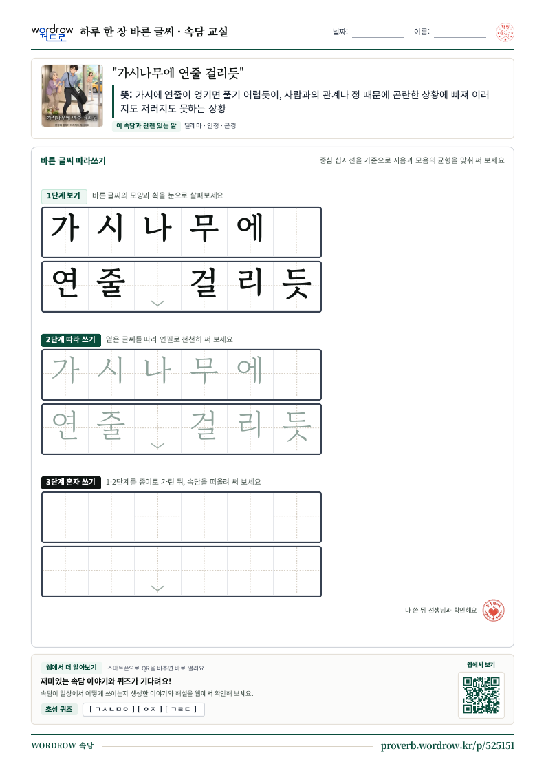 “가시나무에 연줄 걸리듯” 바른 글씨 따라쓰기 학습지 A4 미리보기