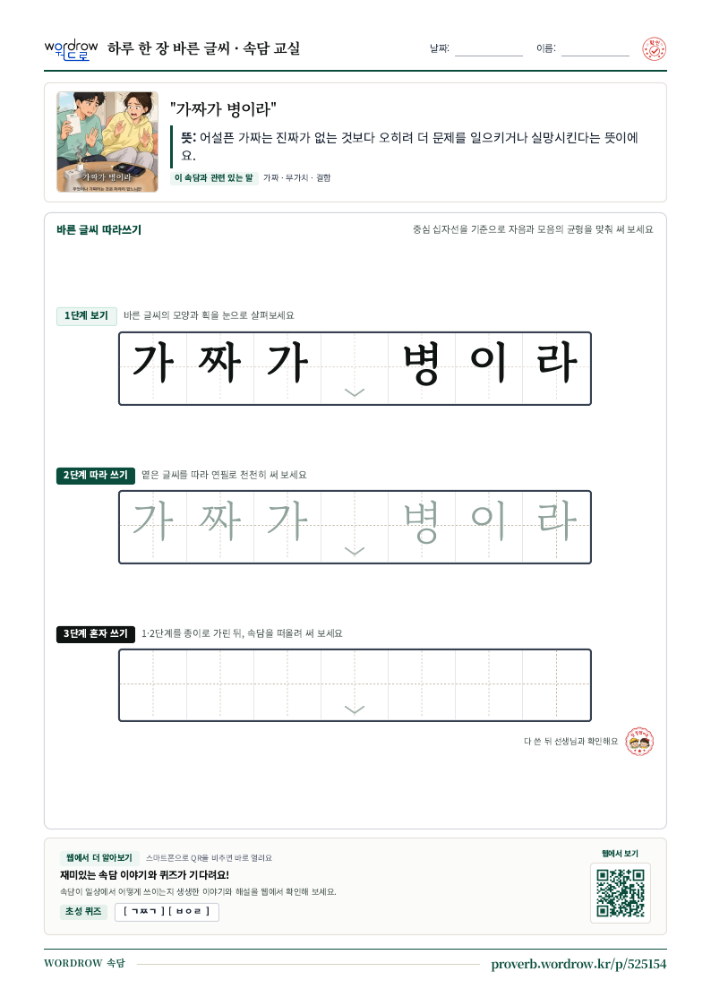 “가짜가 병이라” 바른 글씨 따라쓰기 학습지 A4 미리보기