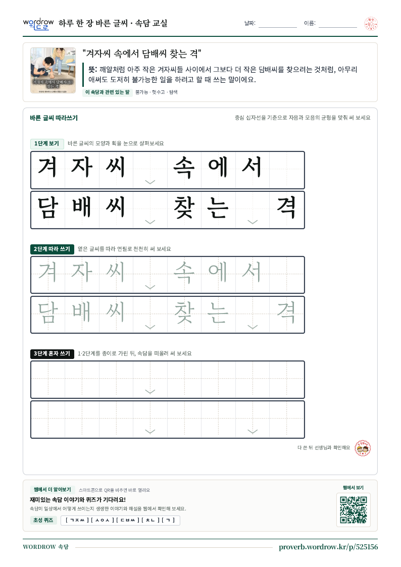 “겨자씨 속에서 담배씨 찾는 격” 바른 글씨 따라쓰기 학습지 A4 미리보기