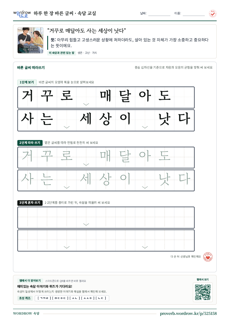 “거꾸로 매달아도 사는 세상이 낫다” 바른 글씨 따라쓰기 학습지 A4 미리보기