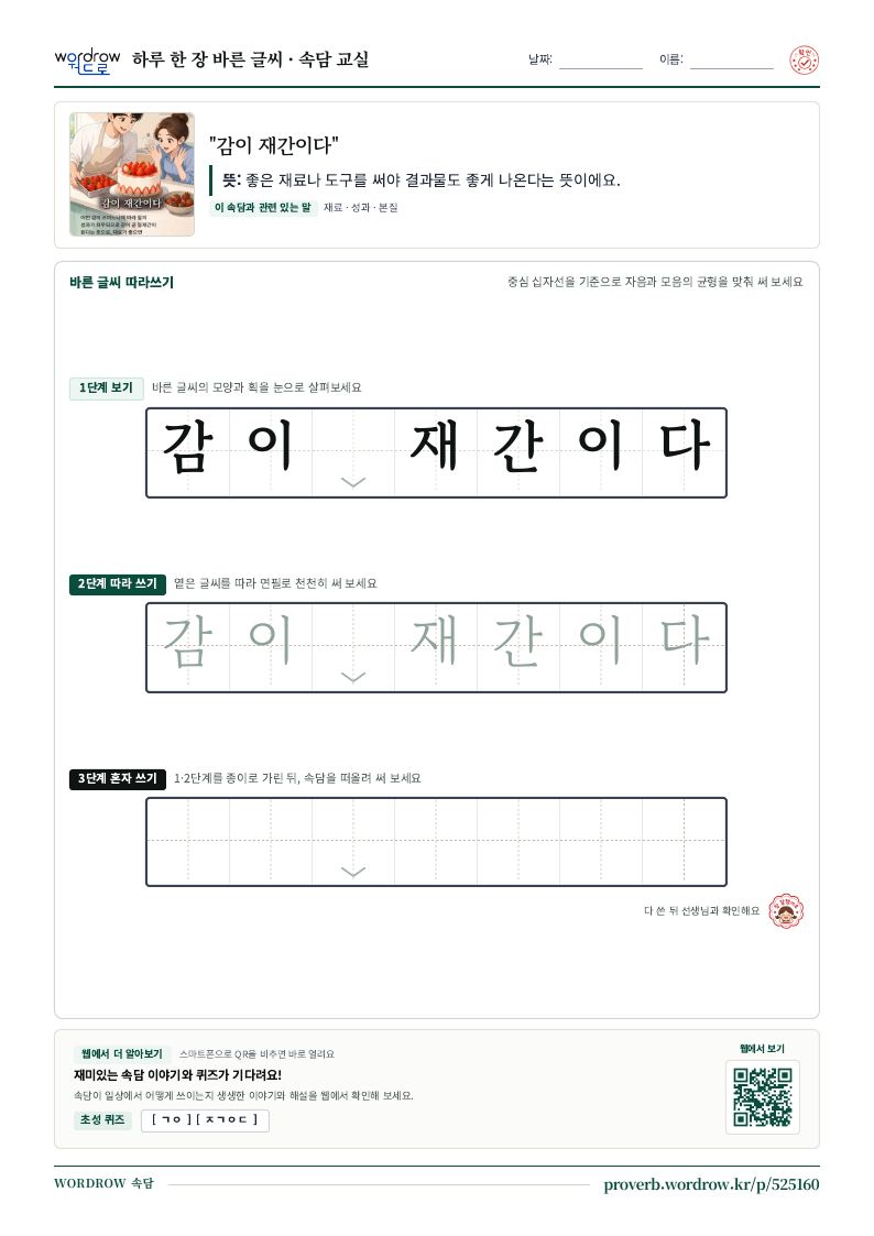 “감이 재간이다” 바른 글씨 따라쓰기 학습지 A4 미리보기