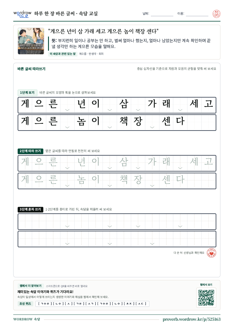 “게으른 년이 삼 가래 세고 게으른 놈이 책장 센다” 바른 글씨 따라쓰기 학습지 A4 미리보기