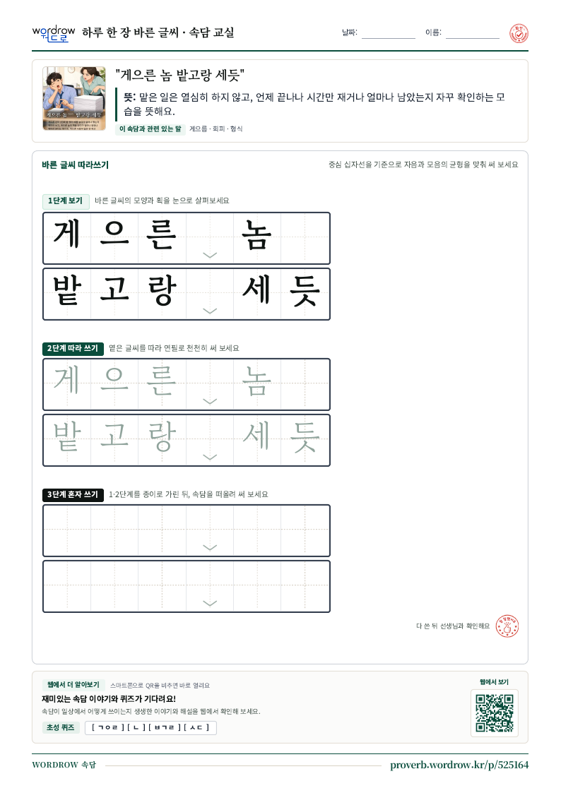 “게으른 놈 밭고랑 세듯” 바른 글씨 따라쓰기 학습지 A4 미리보기