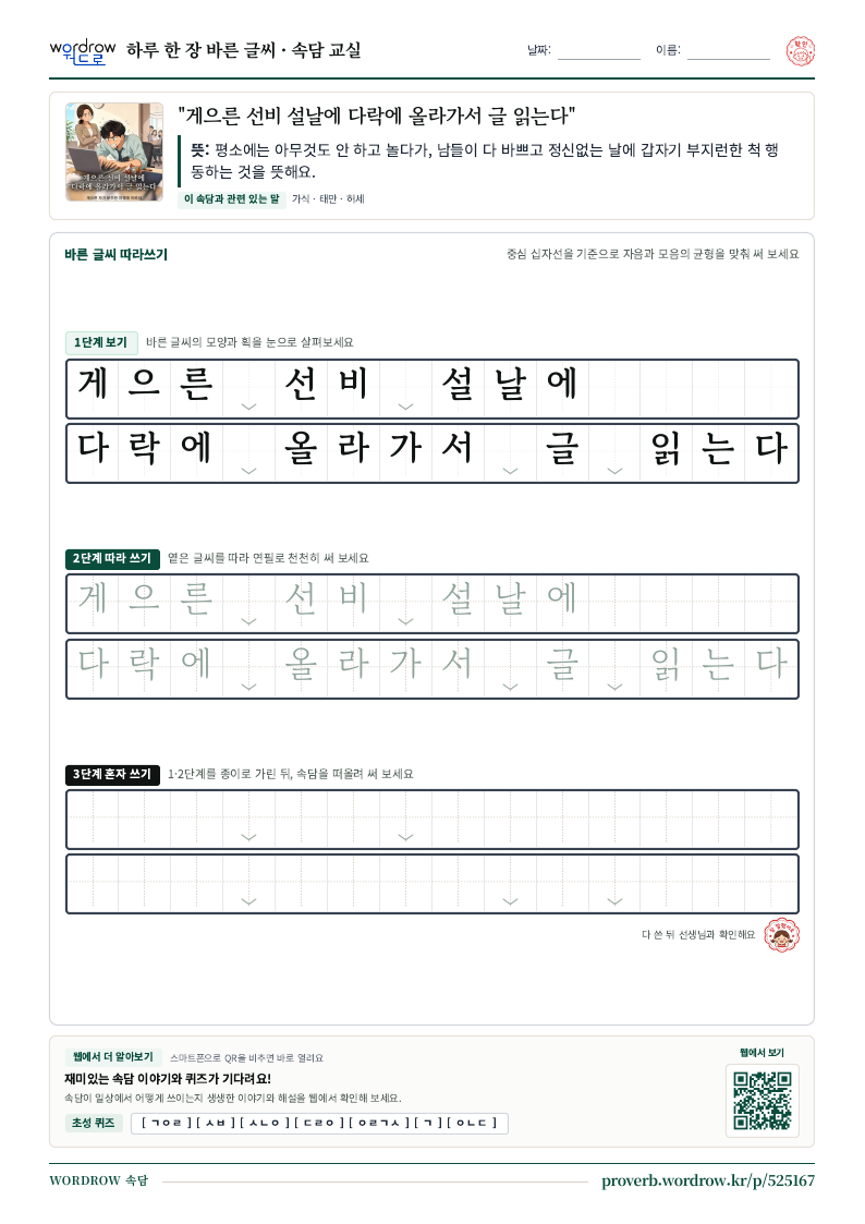 “게으른 선비 설날에 다락에 올라가서 글 읽는다” 바른 글씨 따라쓰기 학습지 A4 미리보기