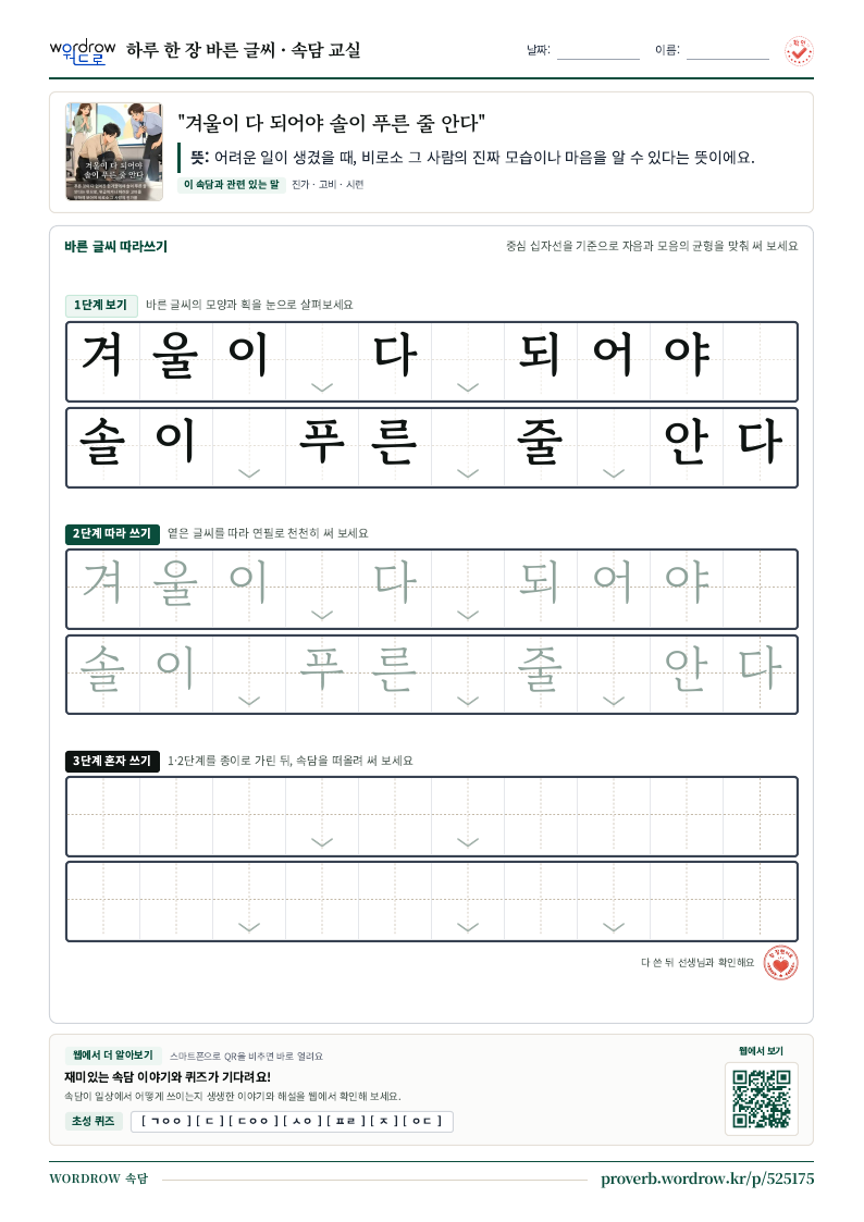 “겨울이 다 되어야 솔이 푸른 줄 안다” 바른 글씨 따라쓰기 학습지 A4 미리보기