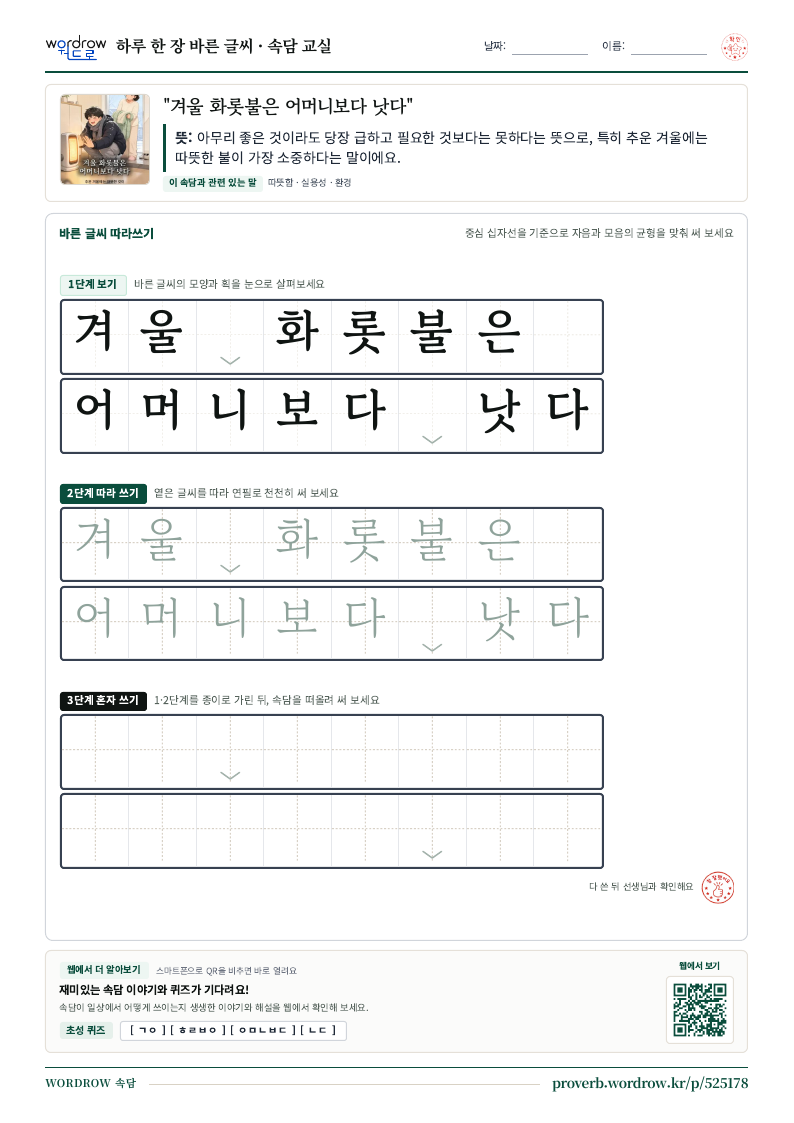 “겨울 화롯불은 어머니보다 낫다” 바른 글씨 따라쓰기 학습지 A4 미리보기