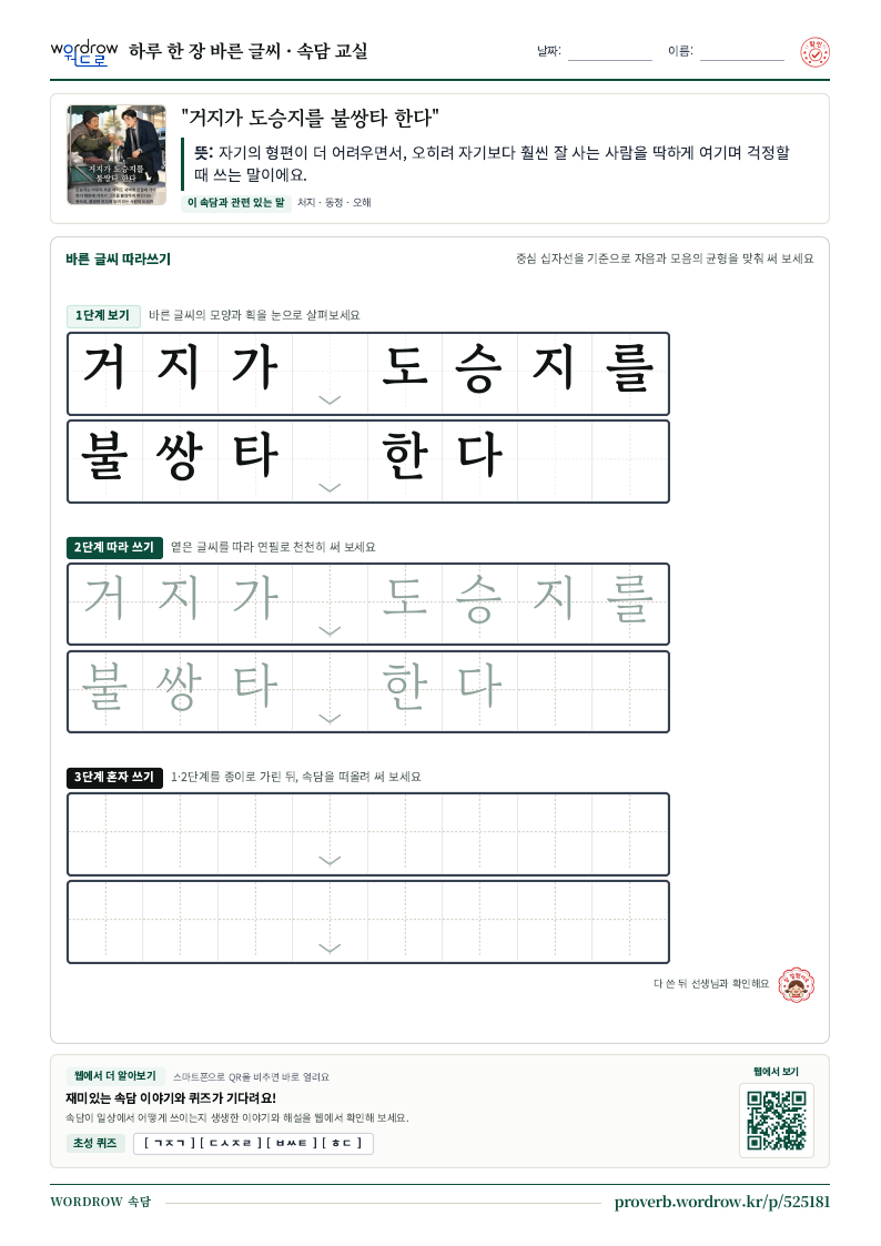 “거지가 도승지를 불쌍타 한다” 바른 글씨 따라쓰기 학습지 A4 미리보기
