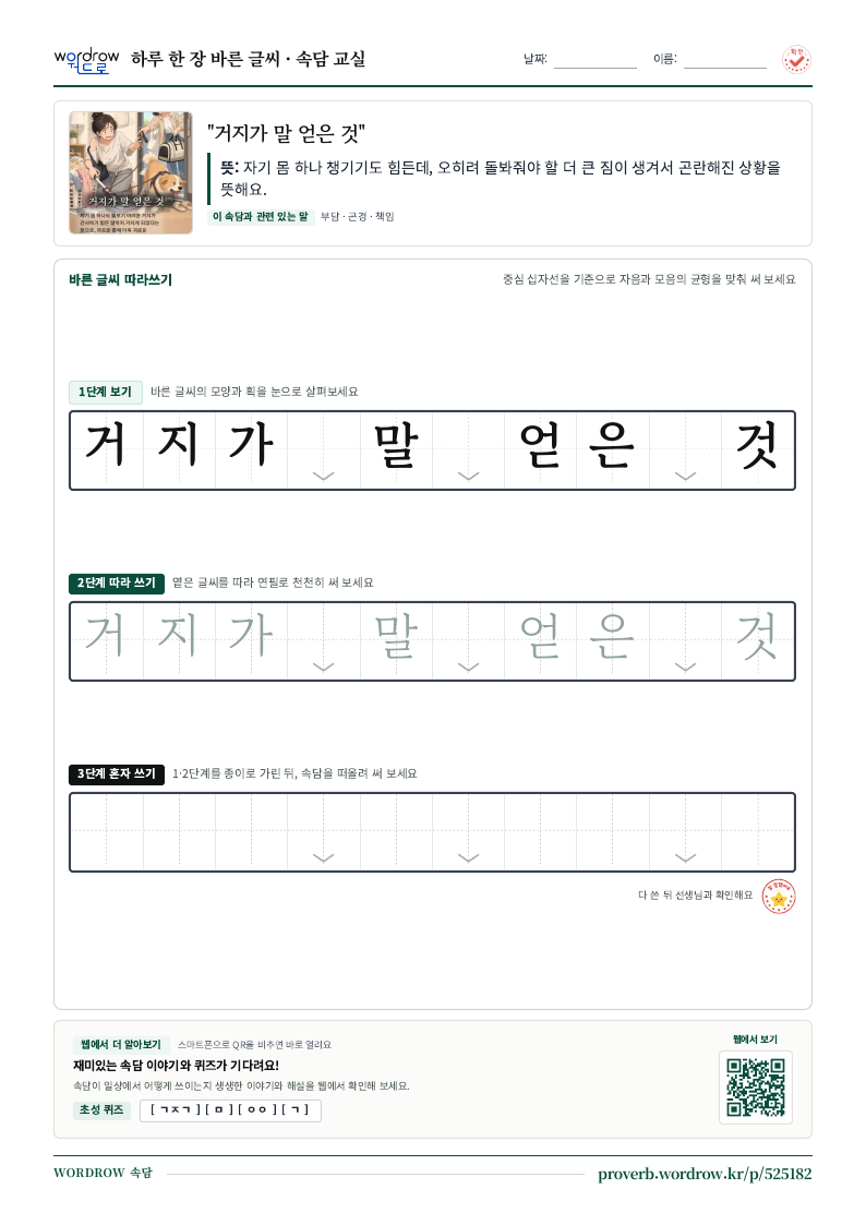 “거지가 말 얻은 것” 바른 글씨 따라쓰기 학습지 A4 미리보기