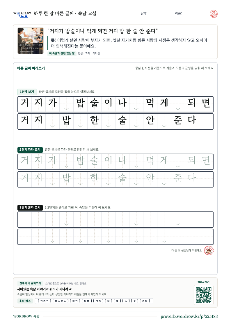 “거지가 밥술이나 먹게 되면 거지 밥 한 술 안 준다” 바른 글씨 따라쓰기 학습지 A4 미리보기
