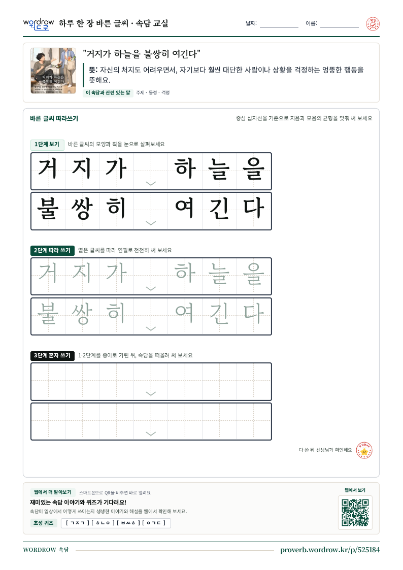 “거지가 하늘을 불쌍히 여긴다” 바른 글씨 따라쓰기 학습지 A4 미리보기