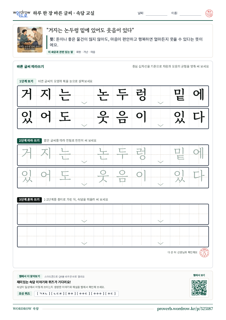 “거지는 논두렁 밑에 있어도 웃음이 있다” 바른 글씨 따라쓰기 학습지 A4 미리보기