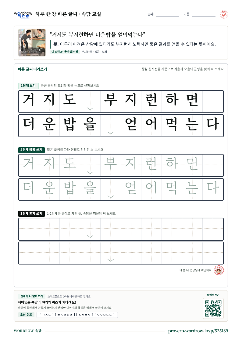 “거지도 부지런하면 더운밥을 얻어먹는다” 바른 글씨 따라쓰기 학습지 A4 미리보기
