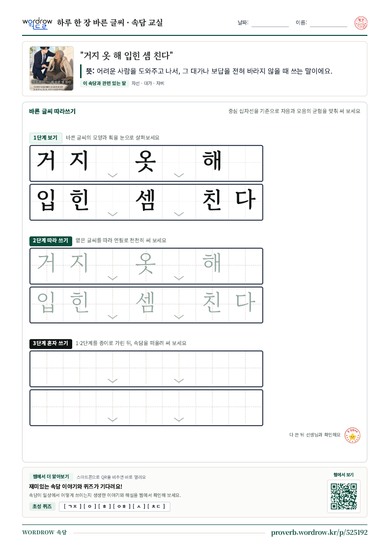 “거지 옷 해 입힌 셈 친다” 바른 글씨 따라쓰기 학습지 A4 미리보기