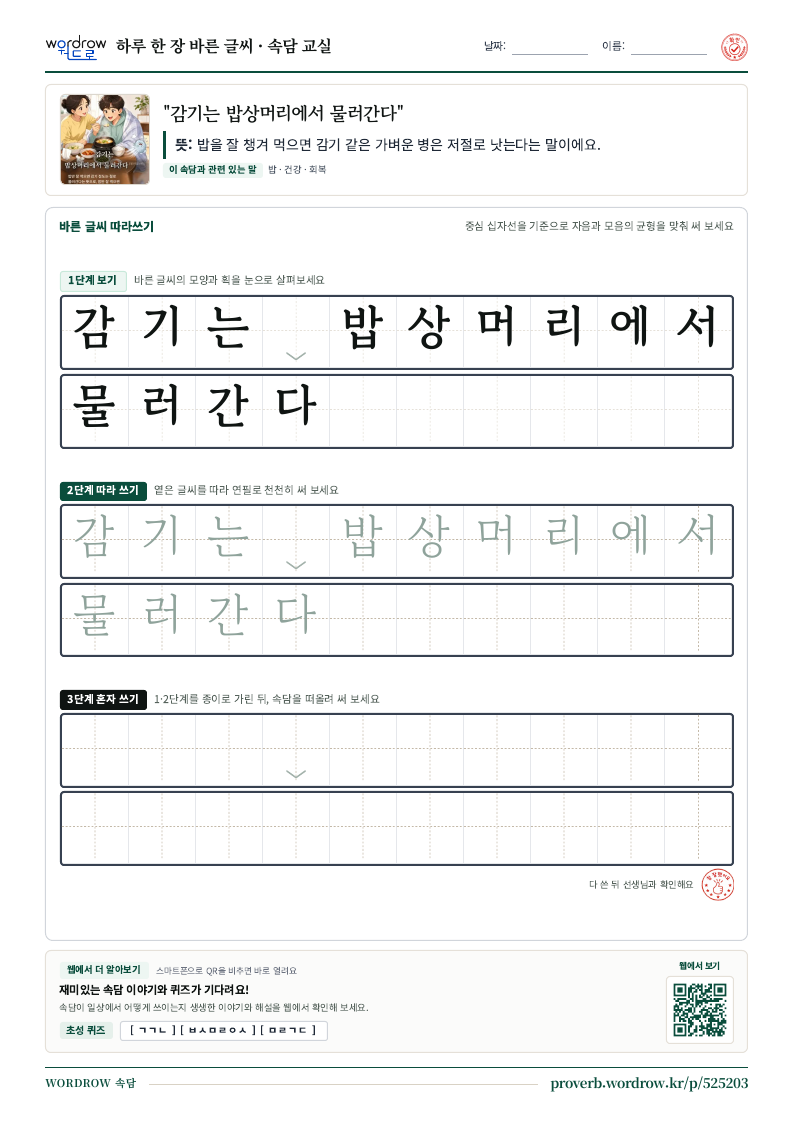 “감기는 밥상머리에서 물러간다” 바른 글씨 따라쓰기 학습지 A4 미리보기
